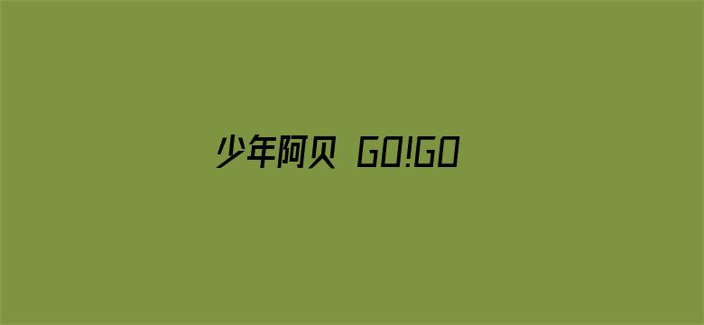 少年阿贝 GO!GO!小芝麻